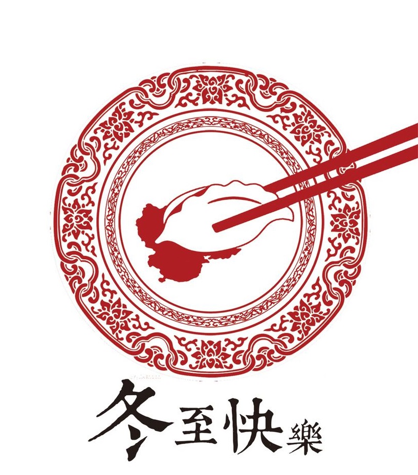冬至大如年，華俄激光祝大家冬至快樂！